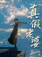 真假老婆一模一样