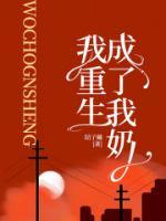 重生成为我妈