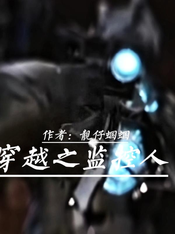 穿越监控人成为一名女性监控