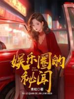 娱乐圈秘闻pdf