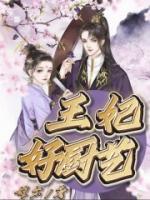 太子都来了最新章节列表