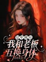 和美女老板互换身份