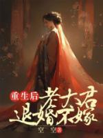 重生后老太君退婚不嫁景湛 笔趣阁