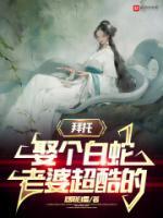 娶个白蛇老婆超酷的百科