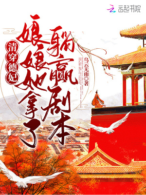 娘娘她拿了躺赢剧本乌云无