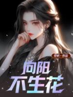 向阳花向阳而生