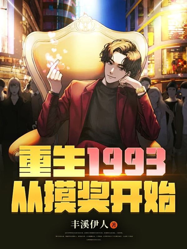 重生1993从摸奖开始杨羽浩