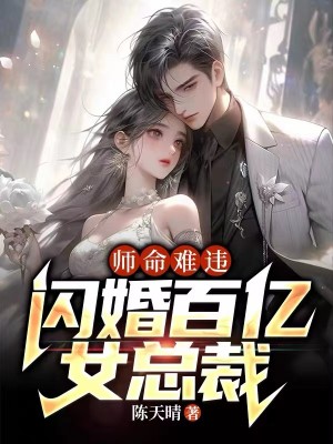 闪婚百亿女总裁(陆尘、苏雪儿)
