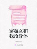 向穿越女夺回身体后