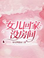 女儿不在家