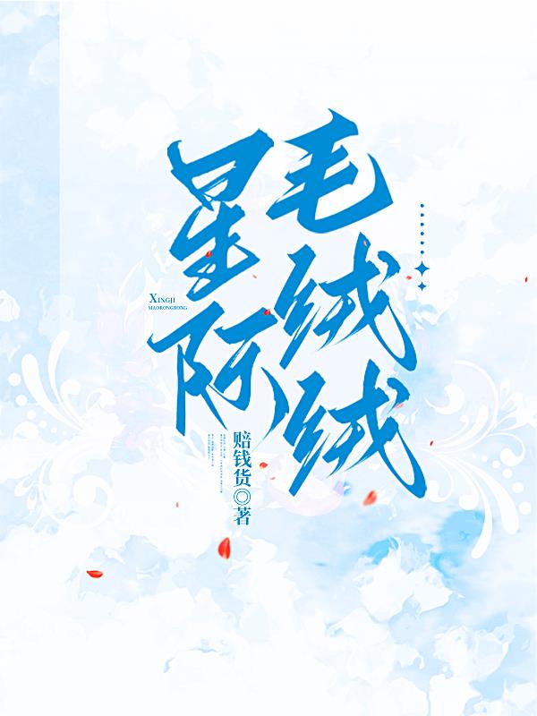 星际毛绒绒饲养员诺禾