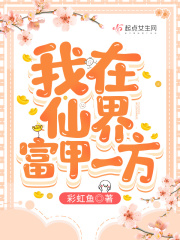 我在仙界富甲一方cp