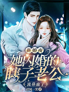 她闪婚的瞎子老公流鼻血了 第18章