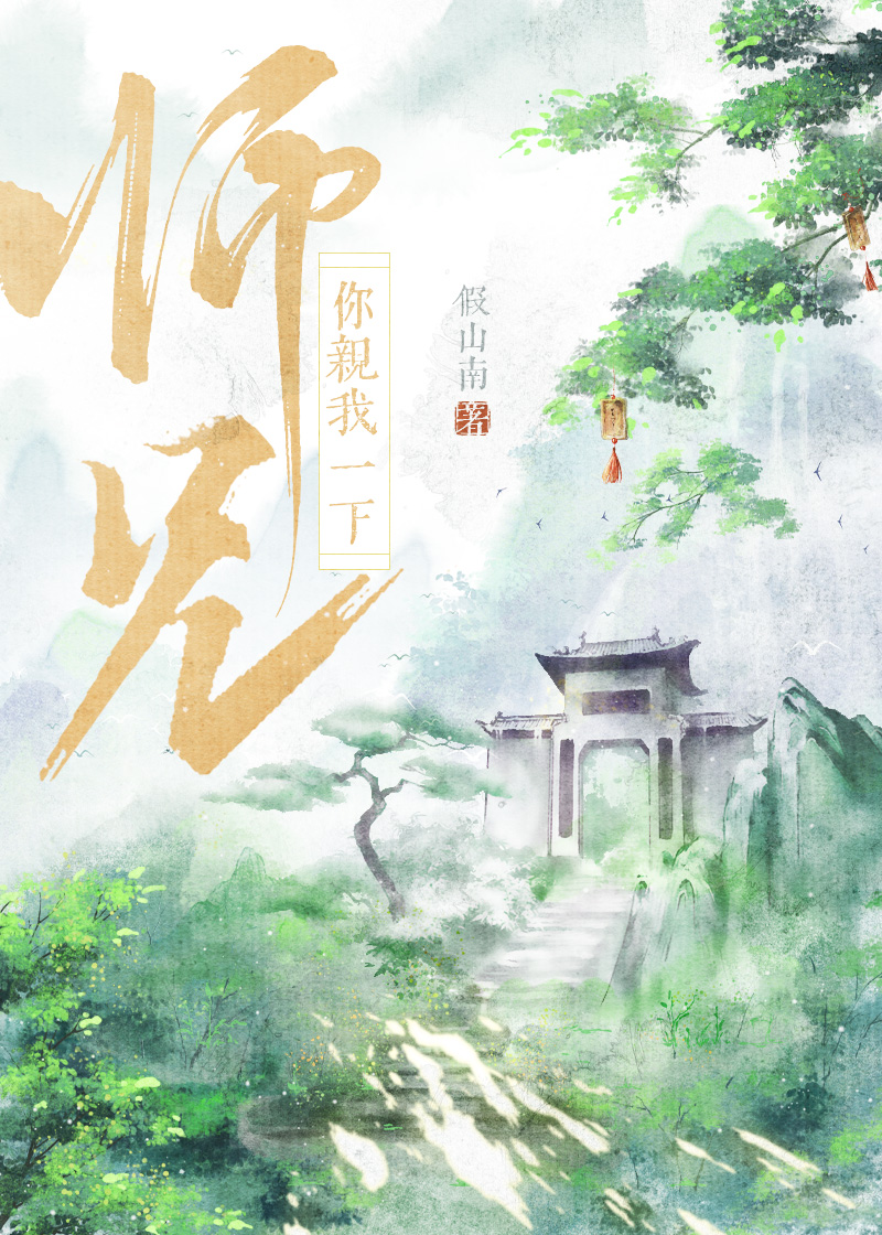 师兄你亲我一下by笔趣阁