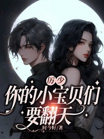 厉少你的小宝贝们要翻天