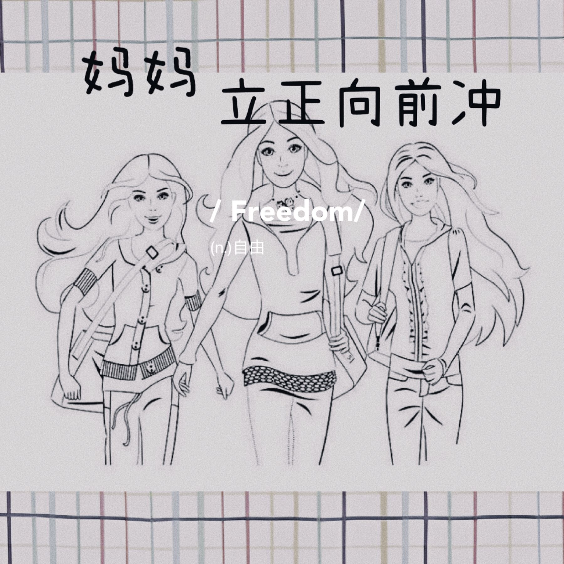 妈妈向前冲冲冲!