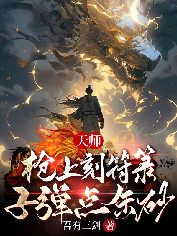 天师枪上刻符箓子弹点朱砂精校版