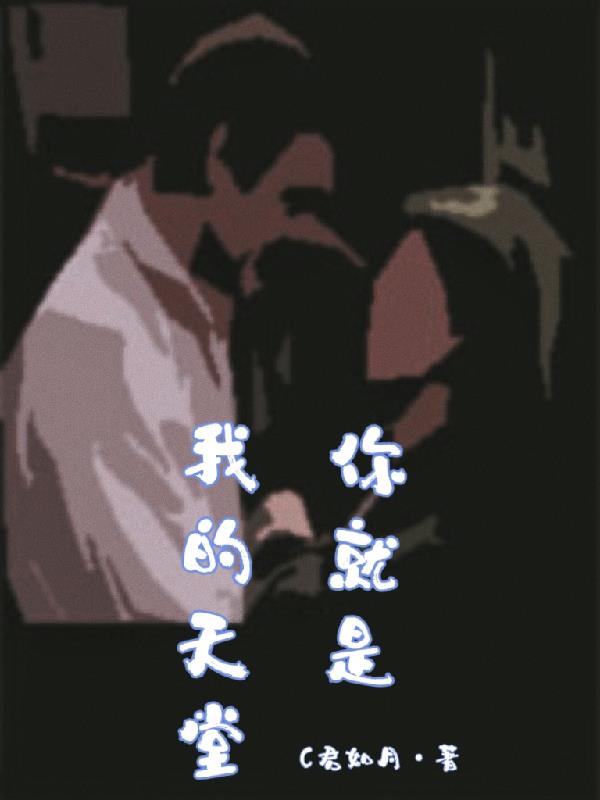 你就是我的天堂什么意思