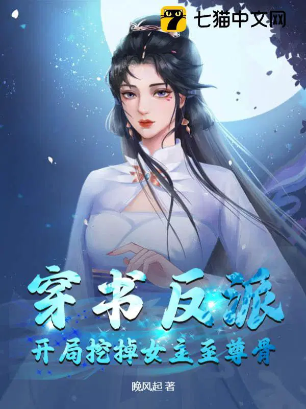 穿书反派开局挖掉女主至尊骨(苏河、徐晴)TXT