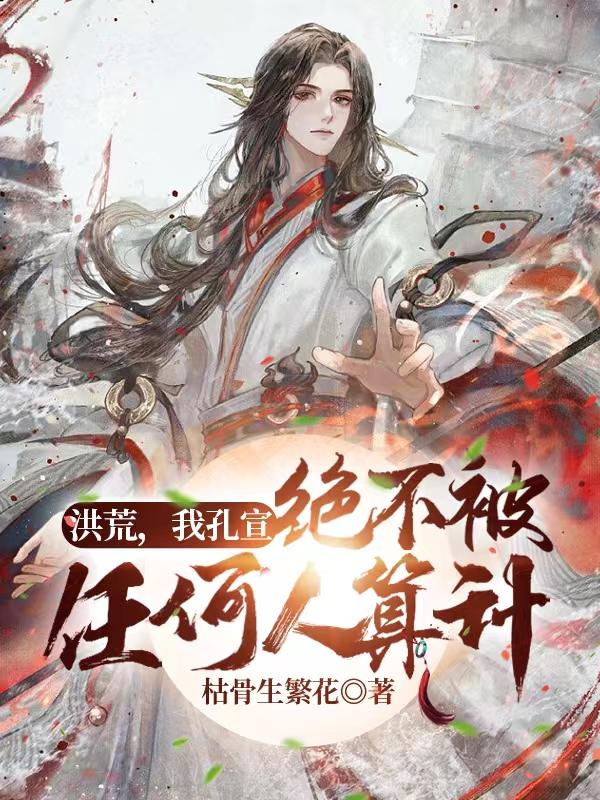 绝不被任何人算计
