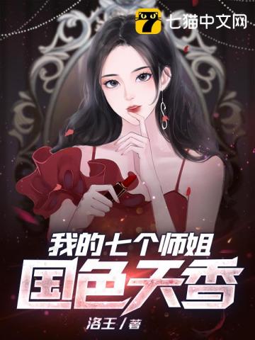 我的七个师姐国色天香林倾城秦风