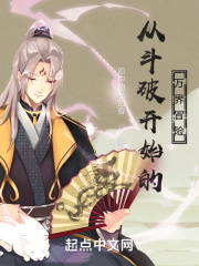 从斗破开始的万界冒险起点中文网