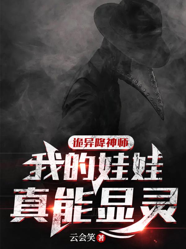 诡异降神师我的娃娃真能显灵听书