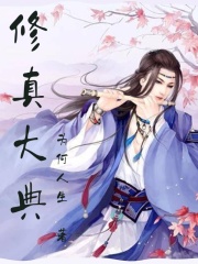 修真大典开幕晋江