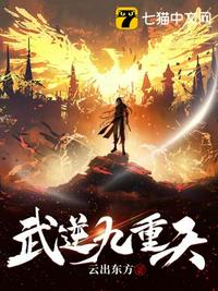 武逆九天女主角