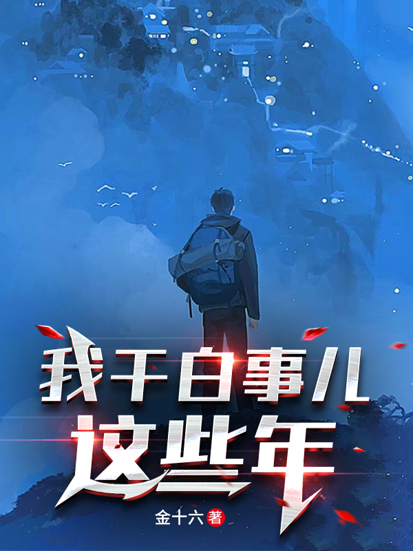 我干白事儿这些年男主父母是谁