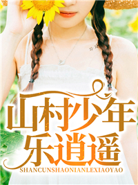 山村少年乐逍遥在线阅读