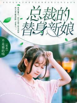 总裁的替身新娘初九月落尘