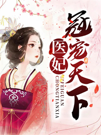 医妃冠宠天下黑化美人大结局
