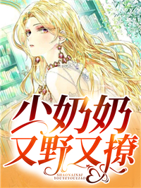 少奶奶超甜超强的免费观看