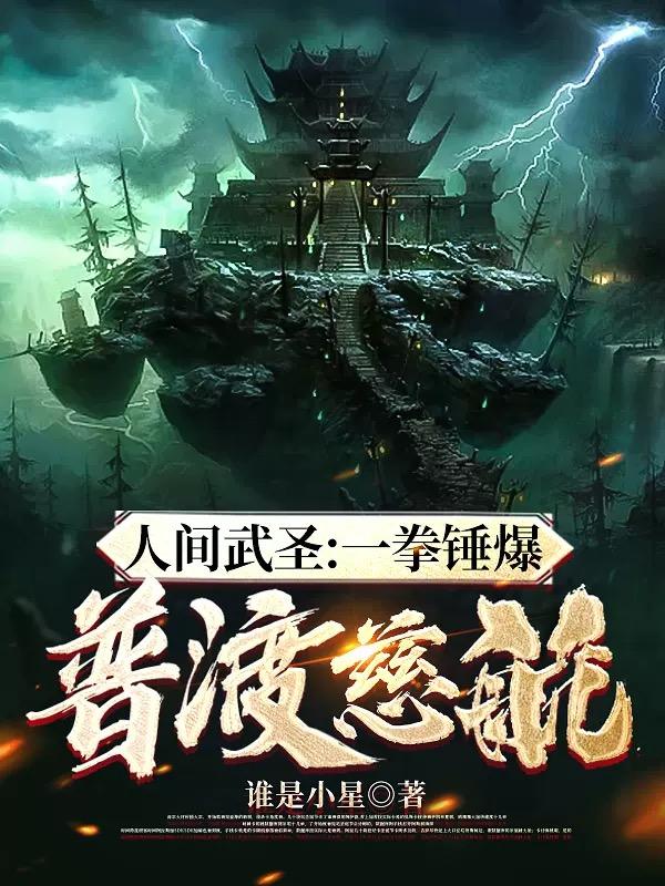 人间武圣一拳锤爆普渡慈航!ruwen5