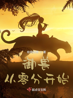 御兽我能无限进化