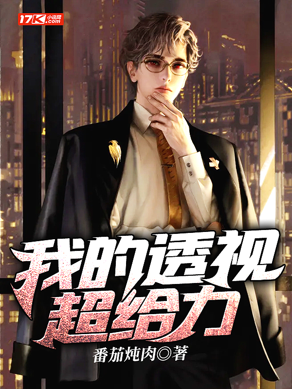 我的透视超给力+