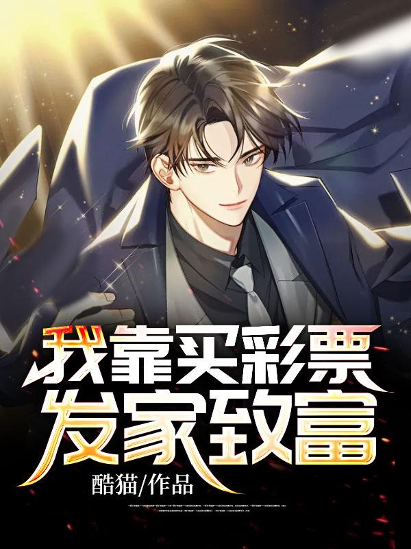 靠中奖发家[星际