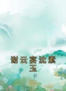 谢云宴沈素玉的免费阅读