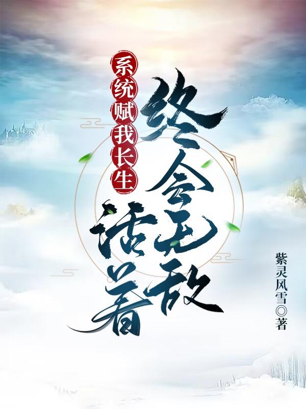活着终会无敌正版