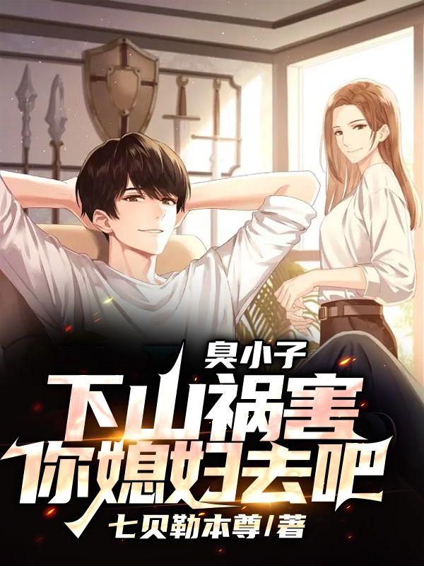 臭小子下山去祸害你听书