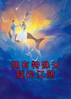 宋铭初江随全文免费阅读笔趣阁