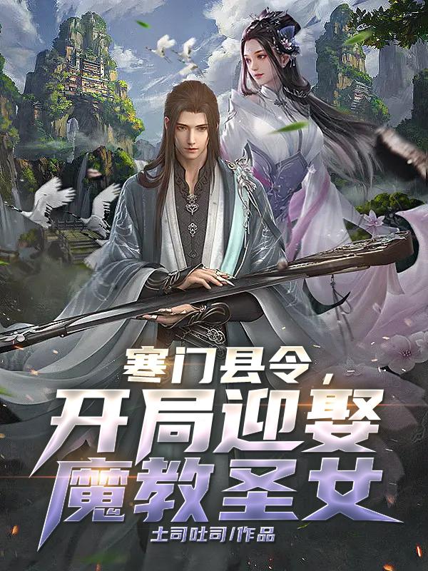 开局迎娶魔教圣女 在哪发布