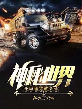 神秘世界开局睡觉就会死1778