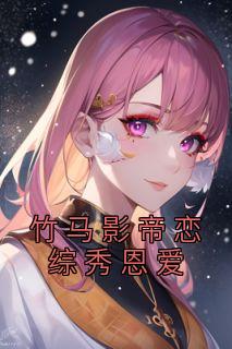 竹马影帝恋综秀恩爱免费阅读