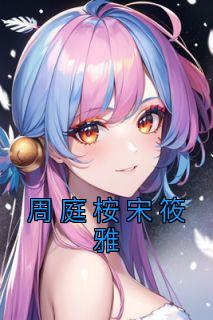宋筱雅周庭桉结局