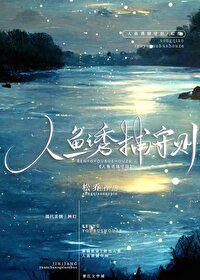 人鱼诱捕守则剧情解析
