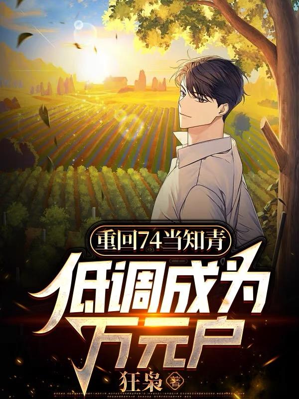 低调成为万元户免费