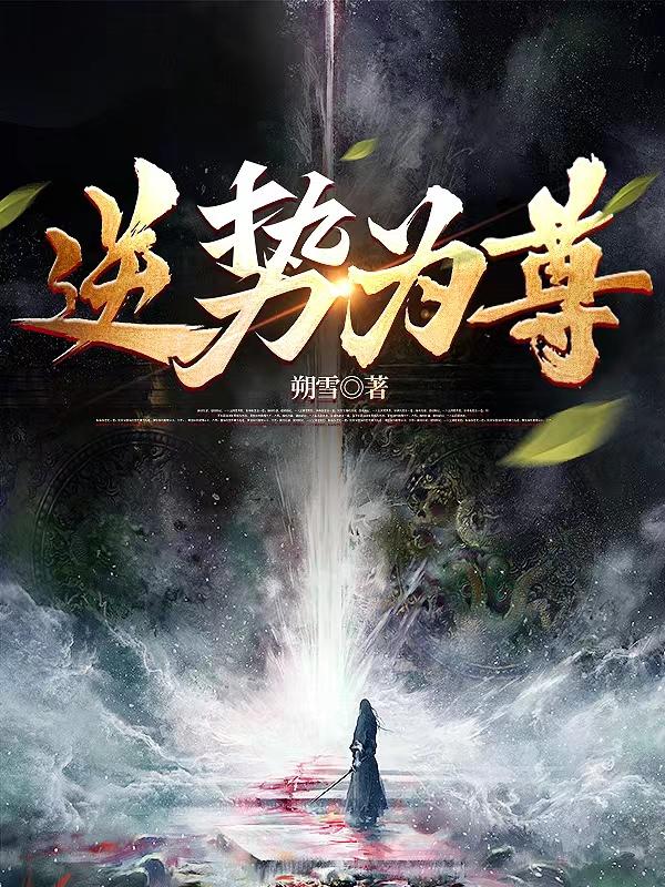 逆势顺为