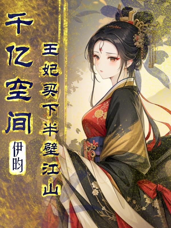 王妃买下半壁江山作者伊昀